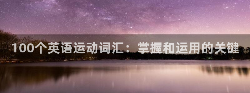 vsport体育：100个英语运动词汇：掌握和运用的关键