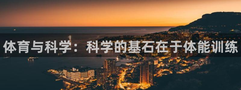 vsport体育在线官网：体育与科学：科学的基石在于体能训练