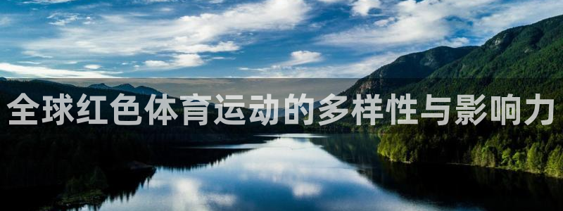 vsport体育在线官网：全球红色体育运动的多样性与影响力