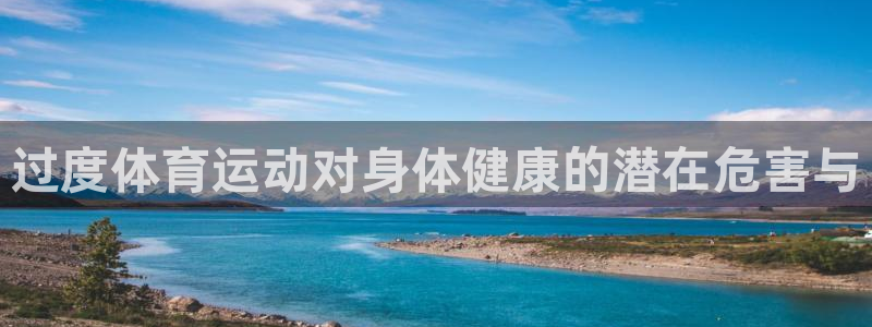 vsport体育在线官网：过度体育运动对身体健康的潜在危害与