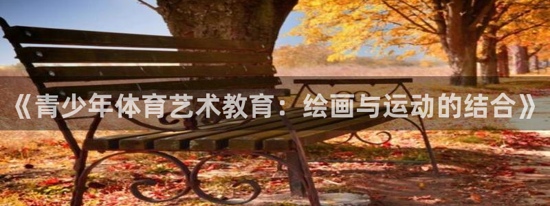 vsport体育在线官网：《青少年体育艺术教育：绘画与运动的结合》
