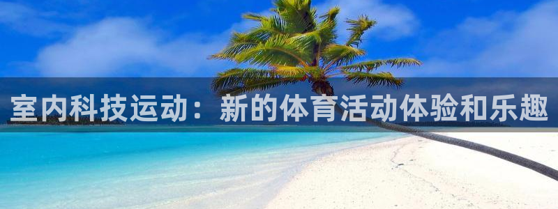 vsport体育：室内科技运动：新的体育活动体验和乐趣