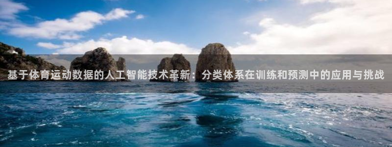 vsport体育在线官网：基于体育运动数据的人工智能技术革新：分类体系在训练和预测中的应用与挑战